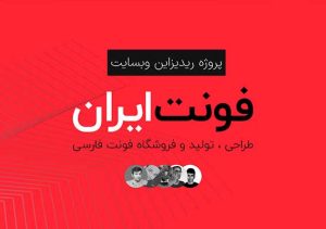ریدیزاین وبسایت فونت ایران